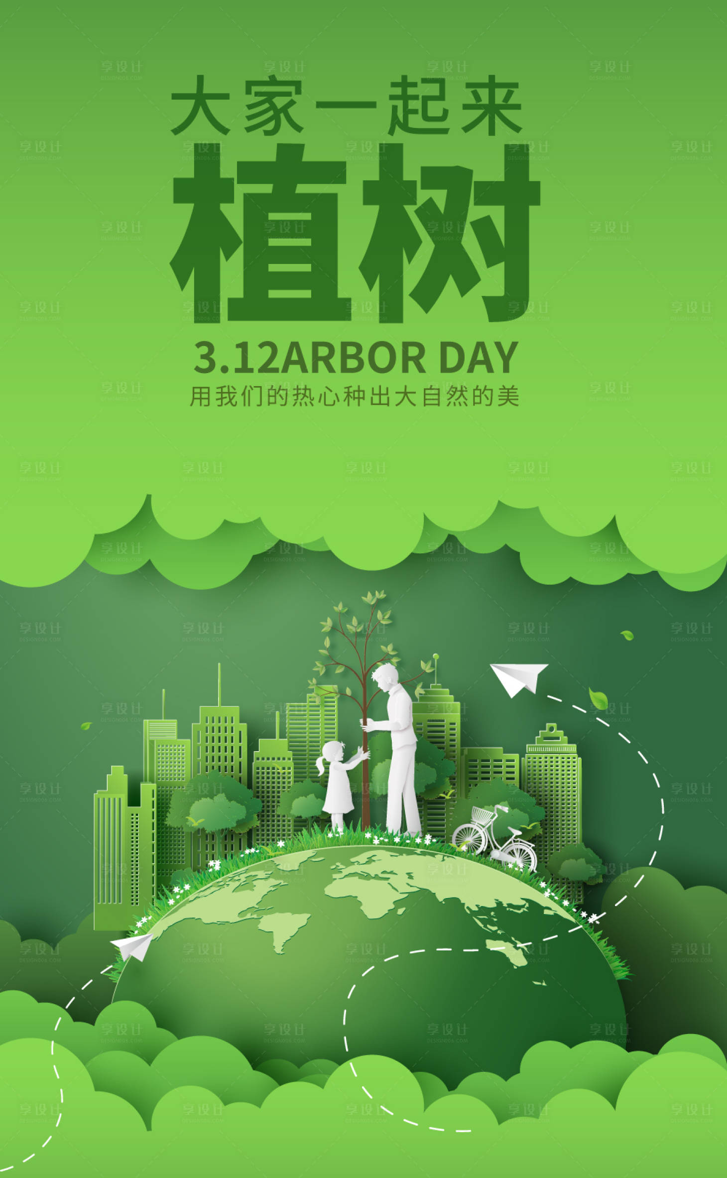 源文件下載【享設計】搜索編號：83050003813201890【植樹節剪紙海報】