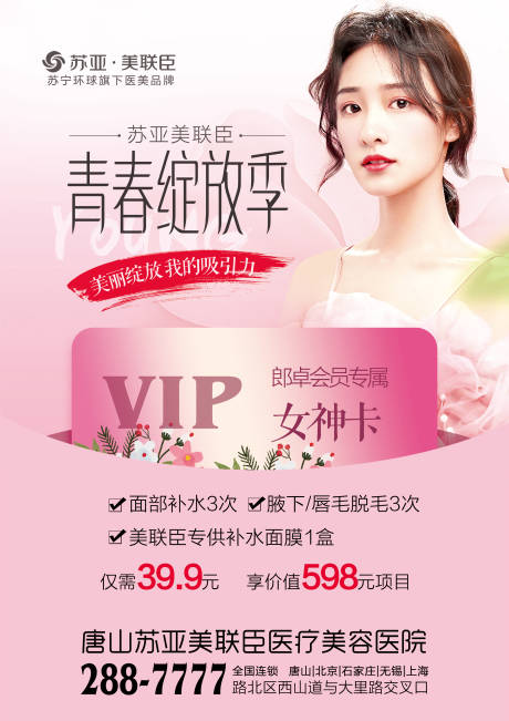 源文件下载【医美春天海报】编号：90980003890226403