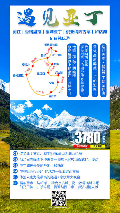 源文件下载【遇见亚丁旅游海报】编号：20210324094029248