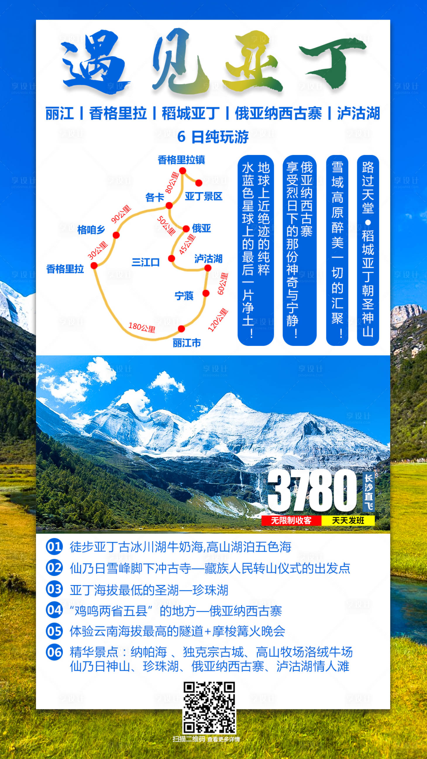 遇见亚丁旅游海报