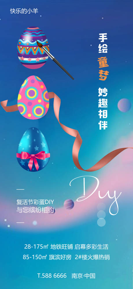 复活节彩蛋DIY海报-源文件【享设计】