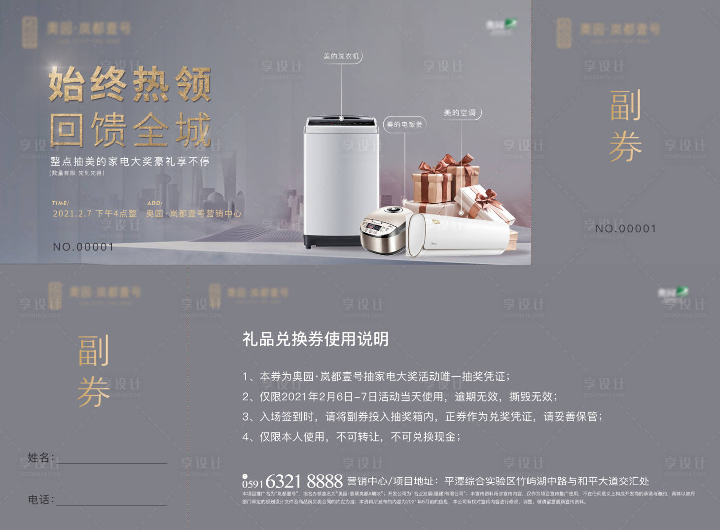 源文件下载【享设计】搜索编号：18460003668474799【地产家电活动抽奖券】