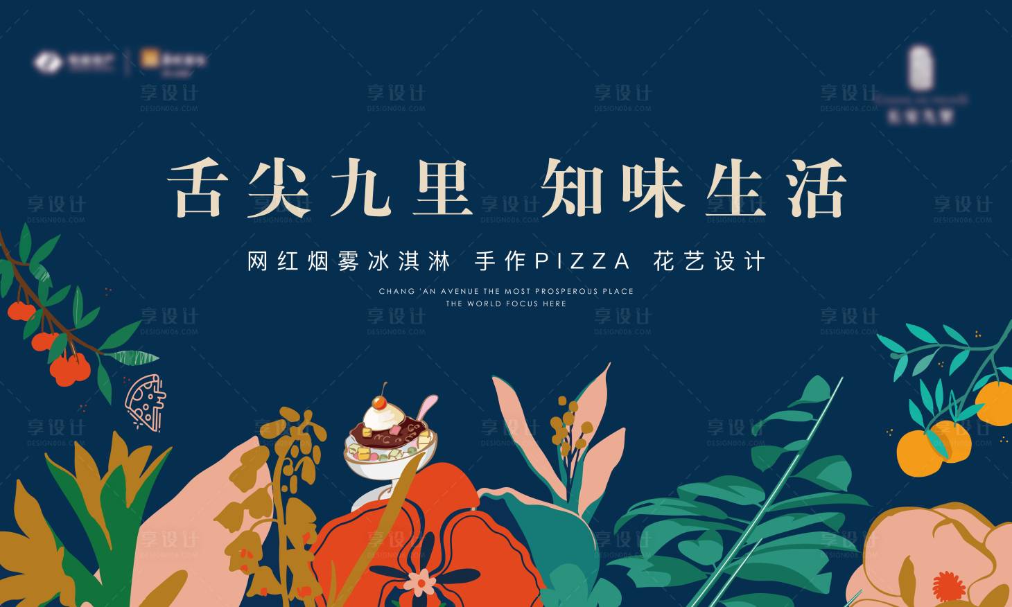 源文件下载【享设计】搜索编号：40610003984466725【地产冰淇淋花艺DIY活动展板】