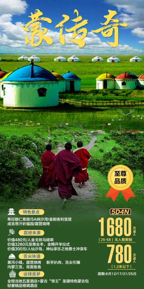 源文件下载【内蒙古旅游海报】编号：69900004027322213