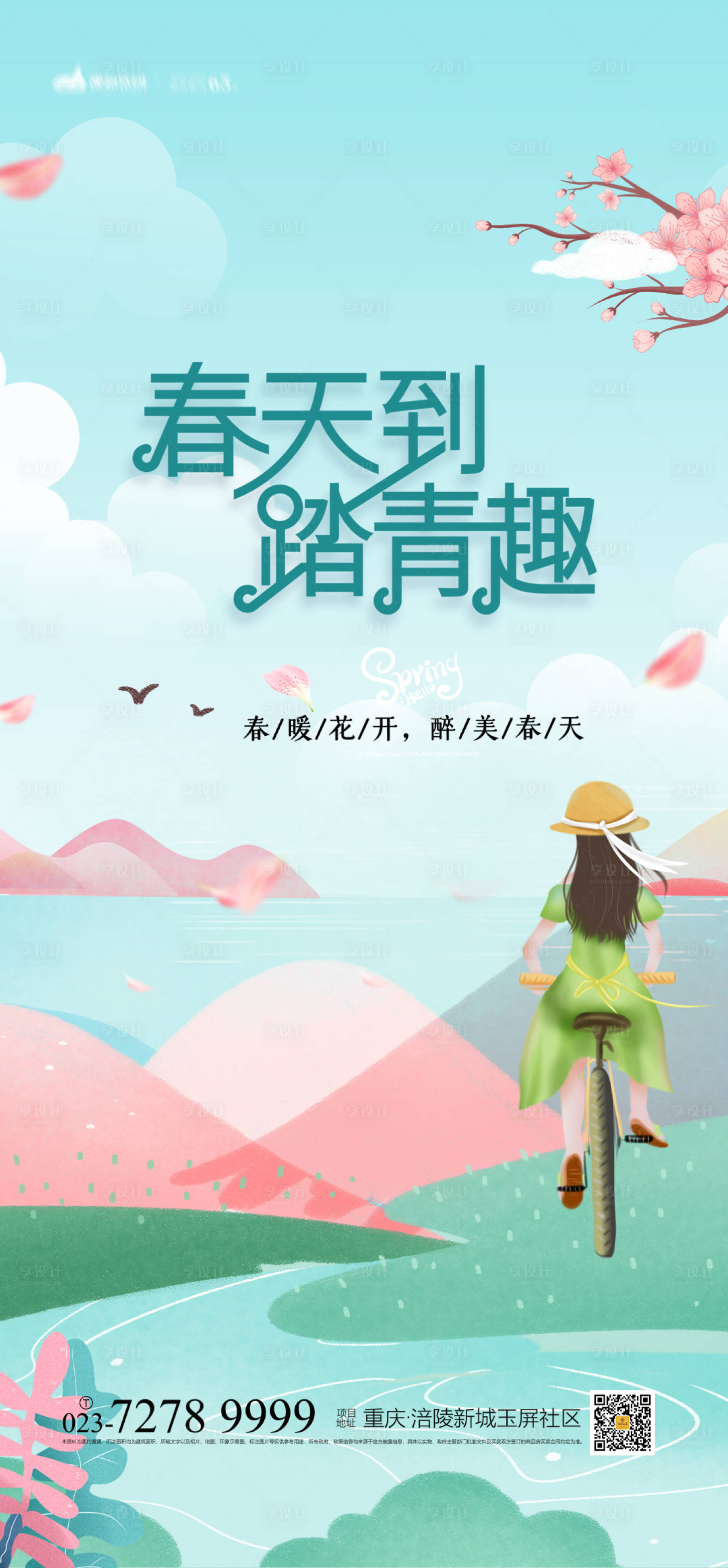 源文件下载【享设计】搜索编号：62640003839074447【春天踏春海报】