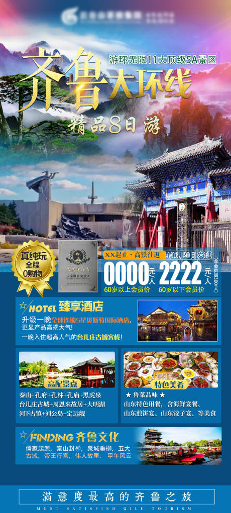 源文件下載【享設計】搜索編號：17410003916489922【齊魯全境大環線精品8日游海報】