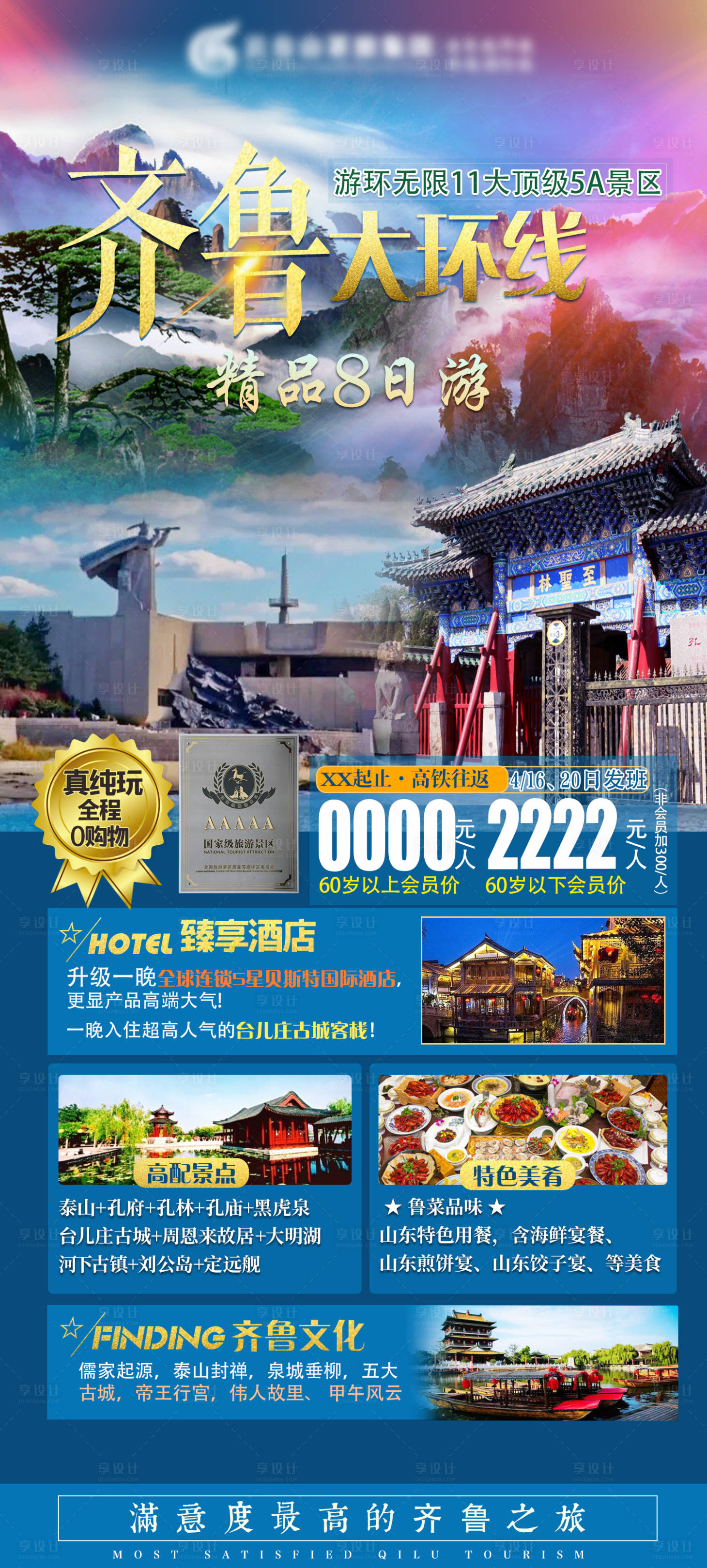 源文件下載【享設計】搜索編號：17410003916489922【齊魯全境大環線精品8日游海報】