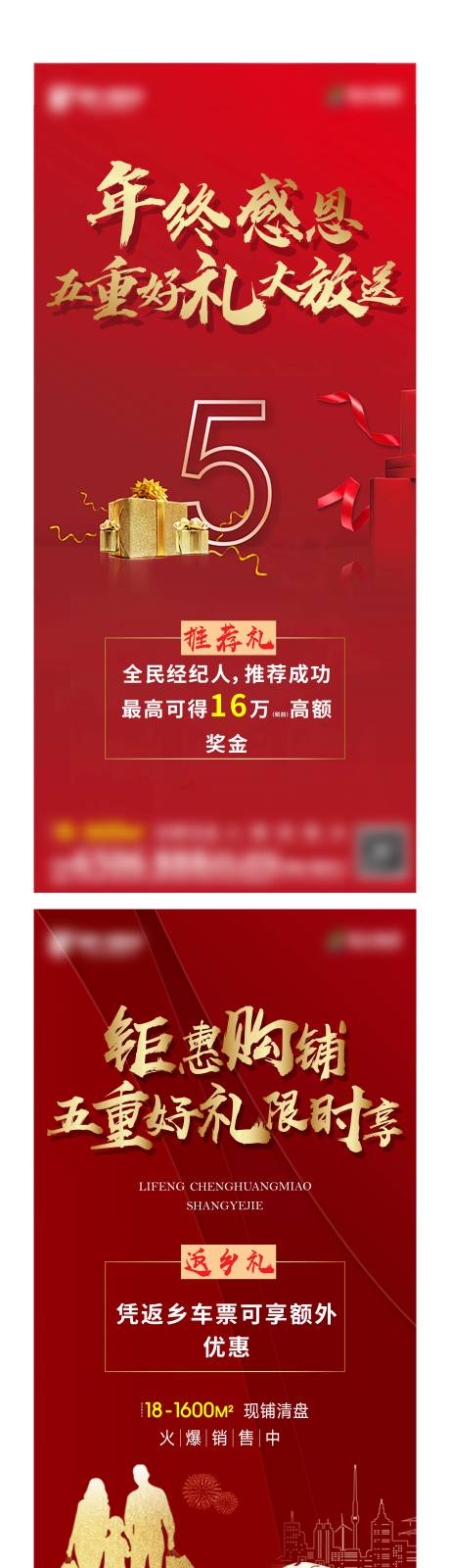 源文件下载【房地产红金五重礼海报】编号：14380003845235008
