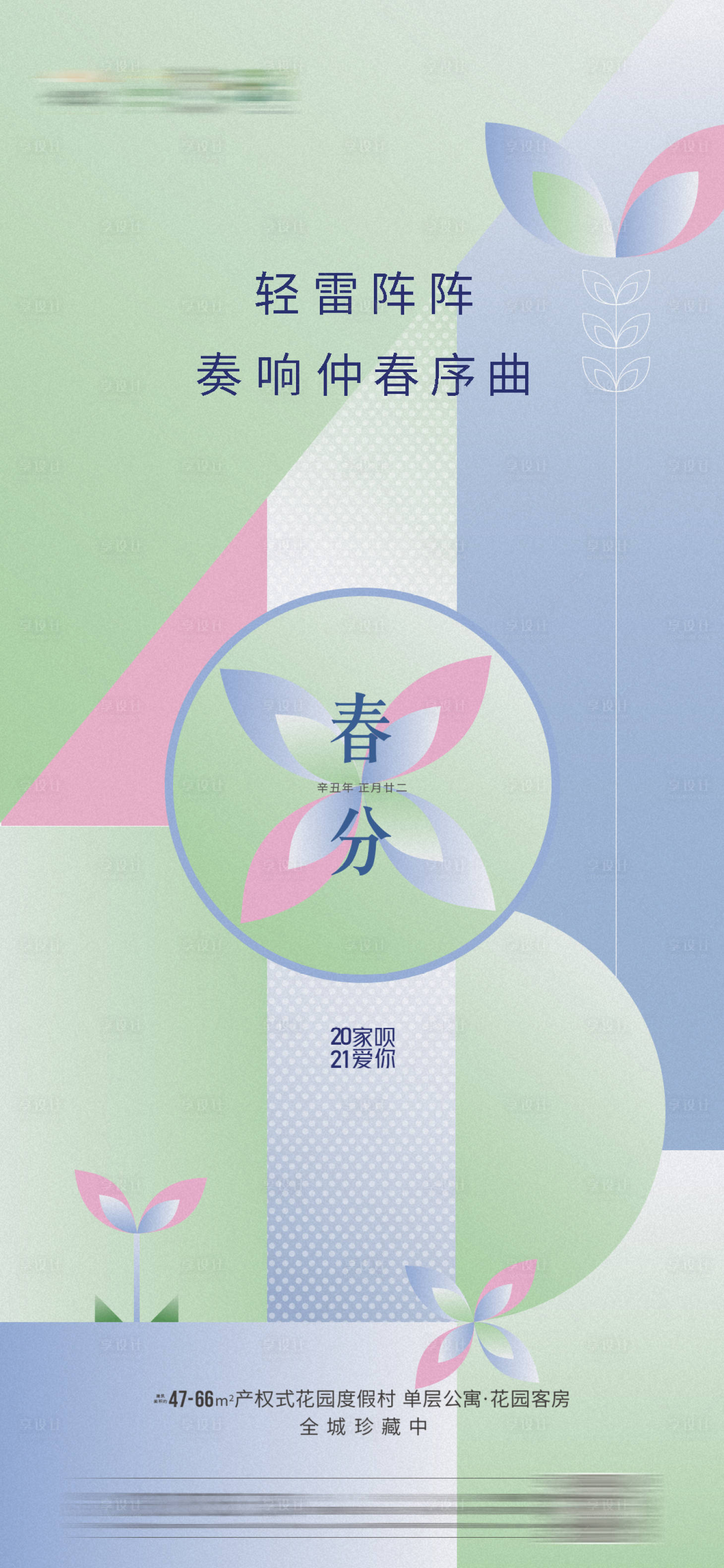 源文件下載【享設計】搜索編號：80900003706086755【地產春分驚蟄海報】