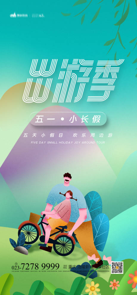 源文件下载【出游季海报】编号：39730003839085933