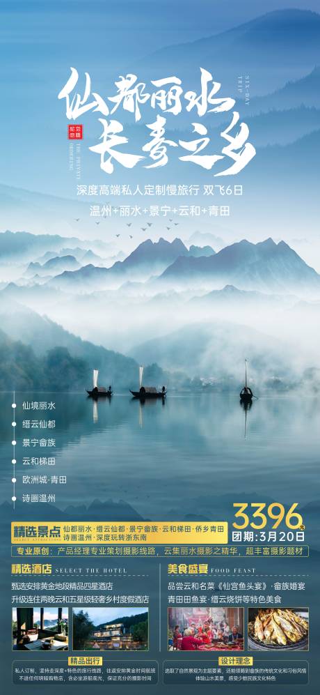 源文件下載【享設計】搜索編號：64290003975471660【仙都麗水 】