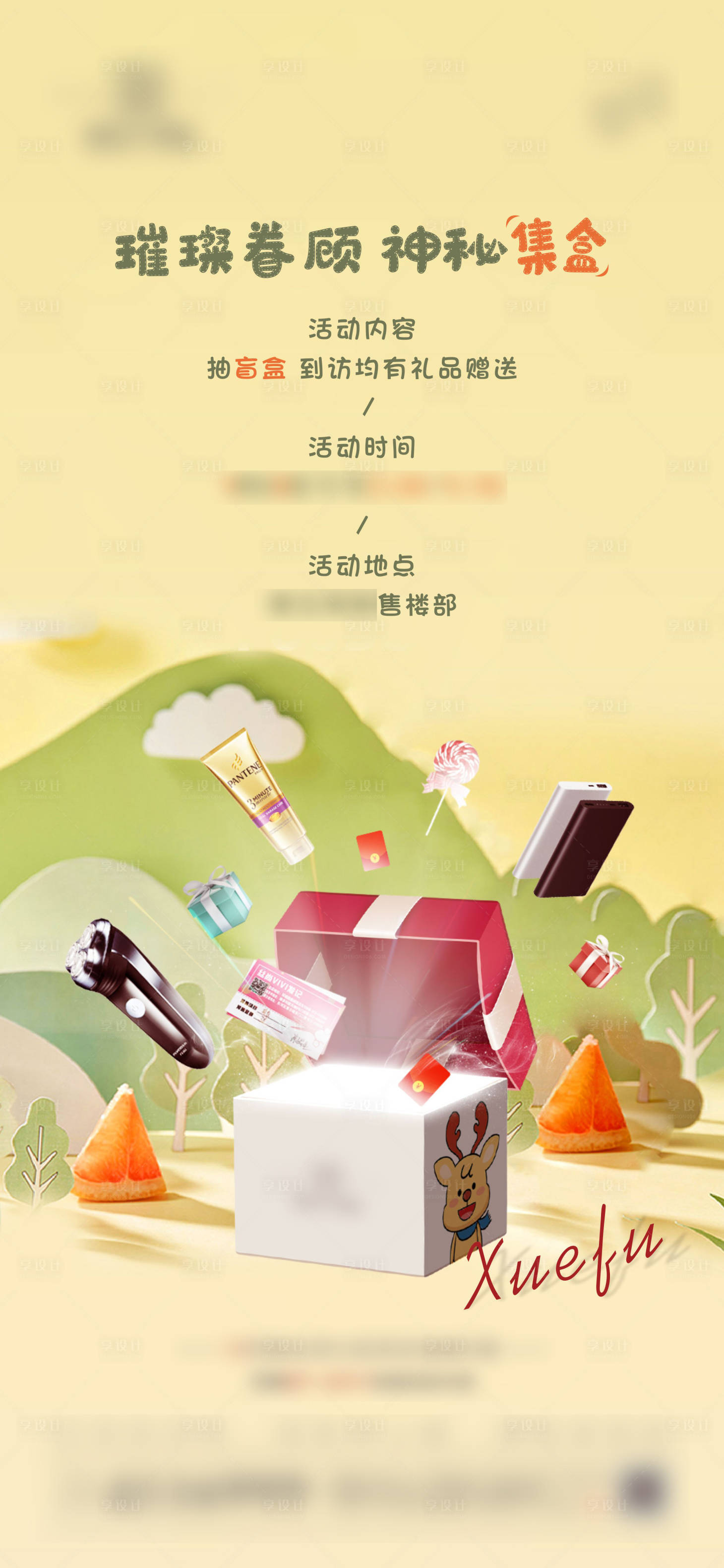 源文件下載【享設計】搜索編號：47470003968286906【地產盲盒活動單圖】