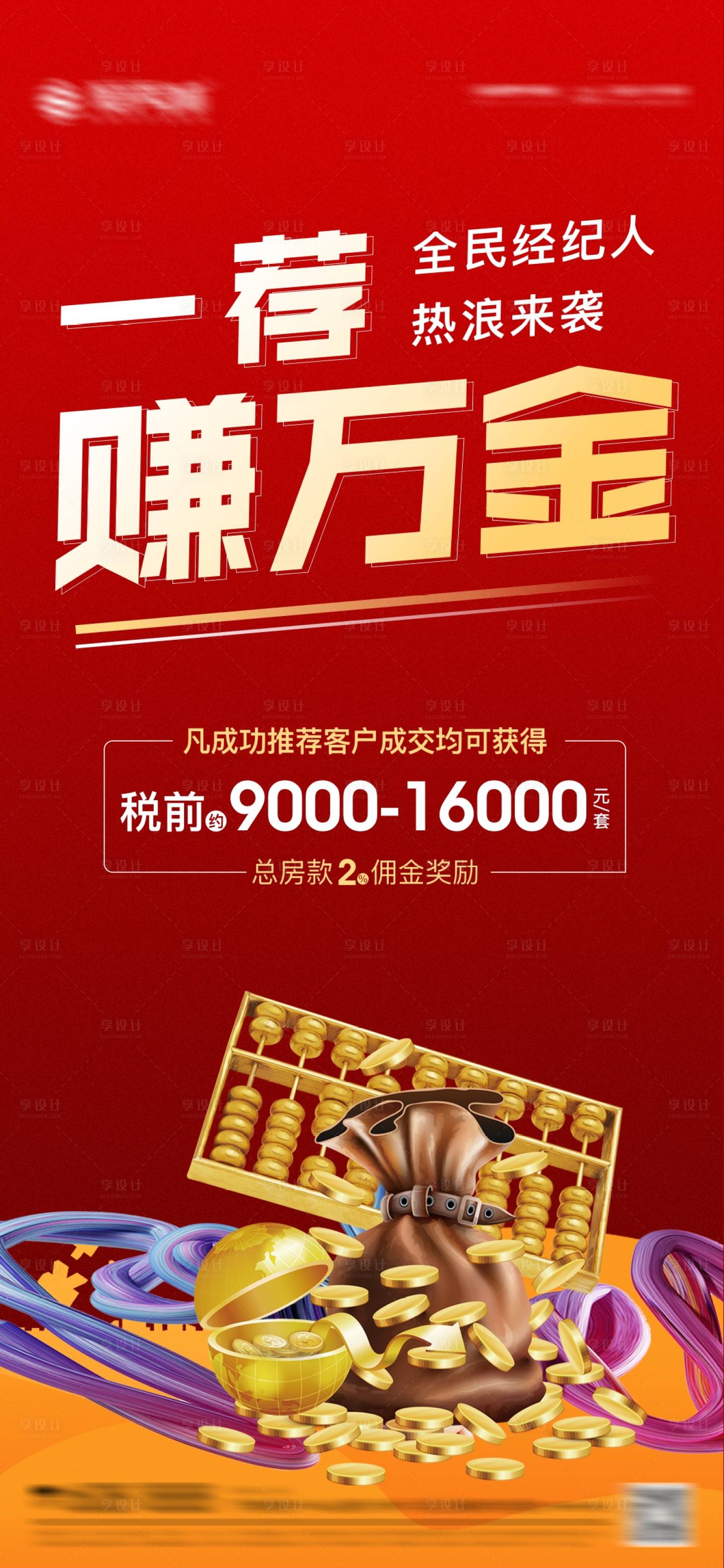 源文件下载【享设计】搜索编号：72680003750012298【房地产推荐有礼海报】