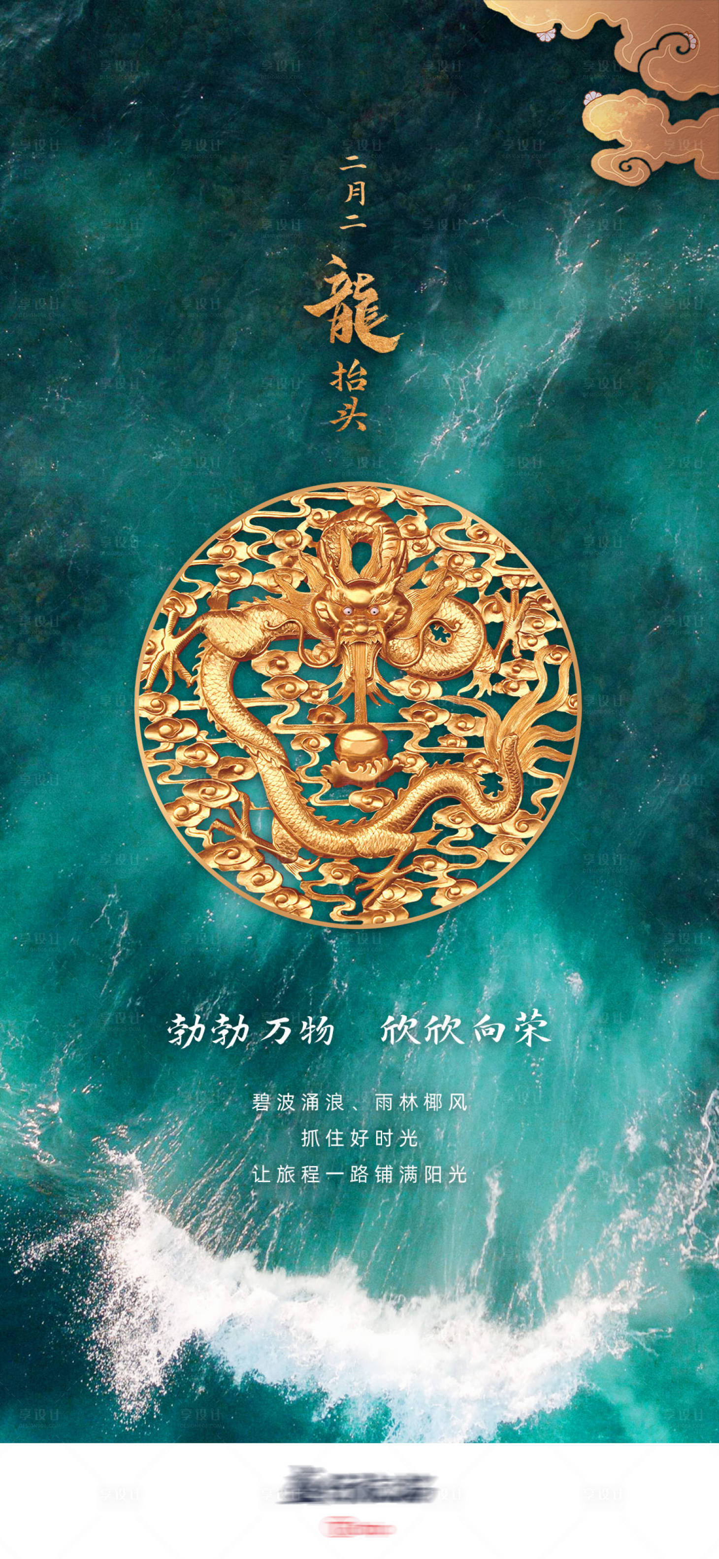 源文件下載【享設計】搜索編號：58940003731002823【海南旅游龍抬頭二月二節氣微信海報】