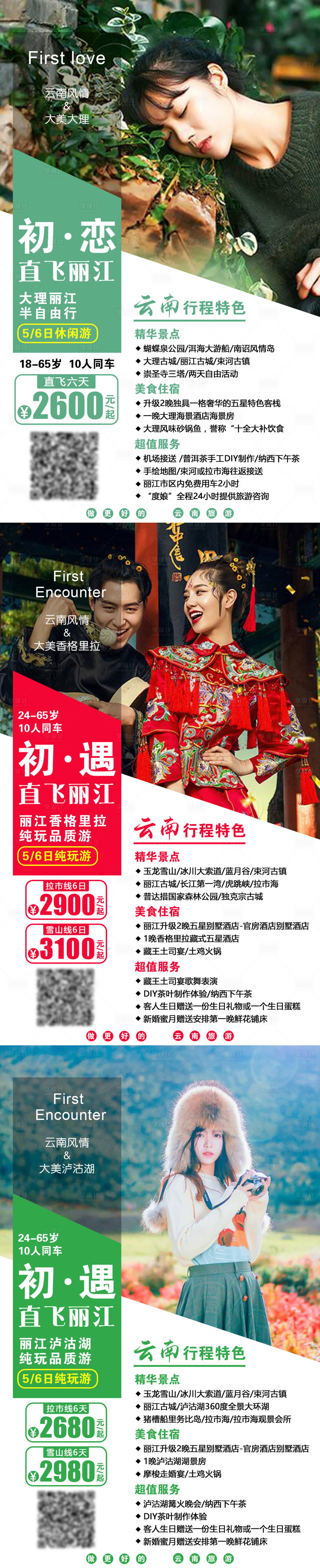 源文件下载【享设计】搜索编号：29020003891738330【云南旅游海报】