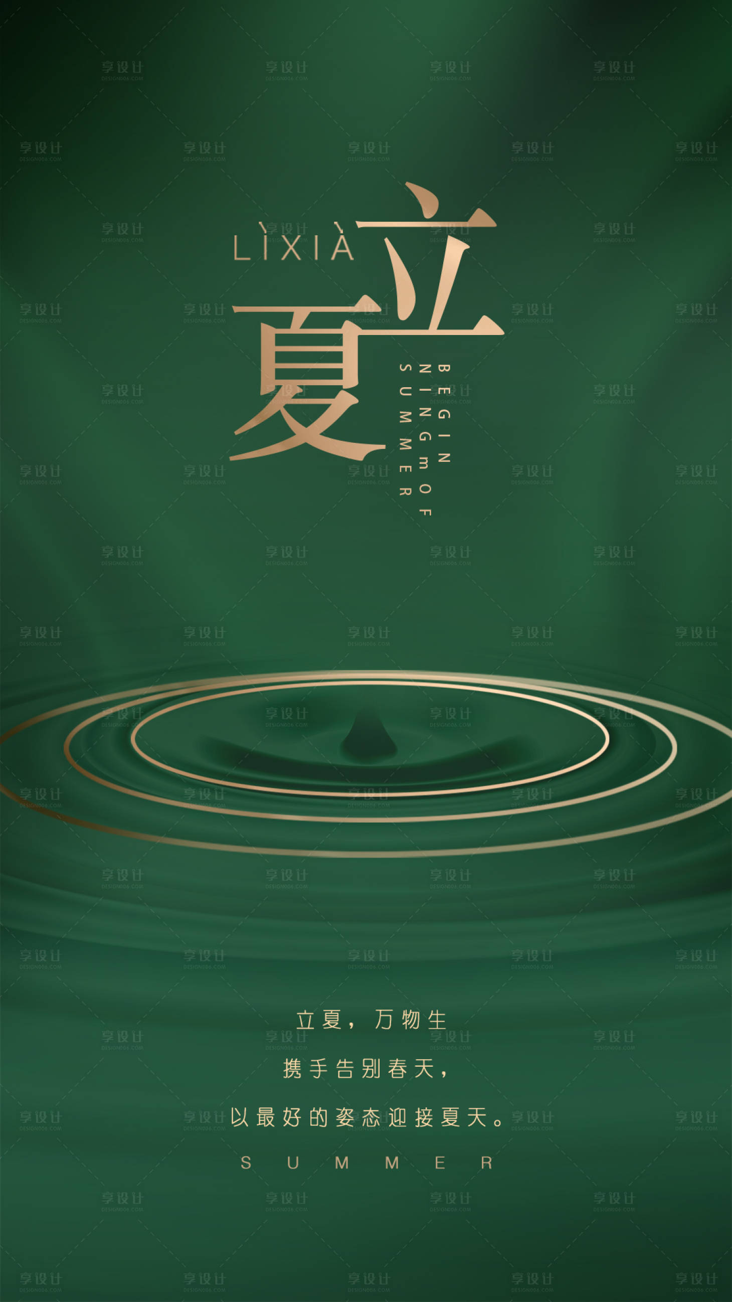 源文件下载【立夏海报】编号：69890003964742035