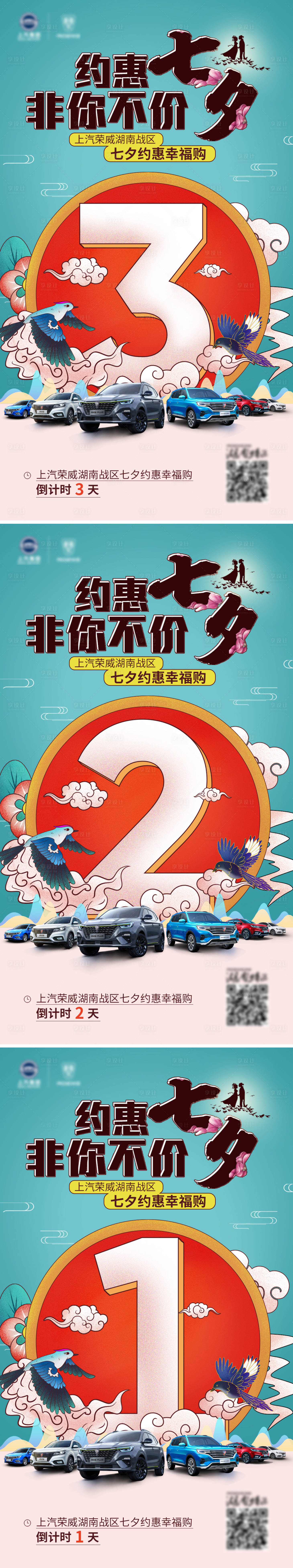 源文件下载【汽车七夕活动倒计时系列海报】编号：87680003888267452