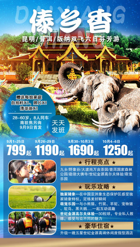 源文件下载【享设计】搜索编号：20590004028424871【傣乡香云南旅游海报】