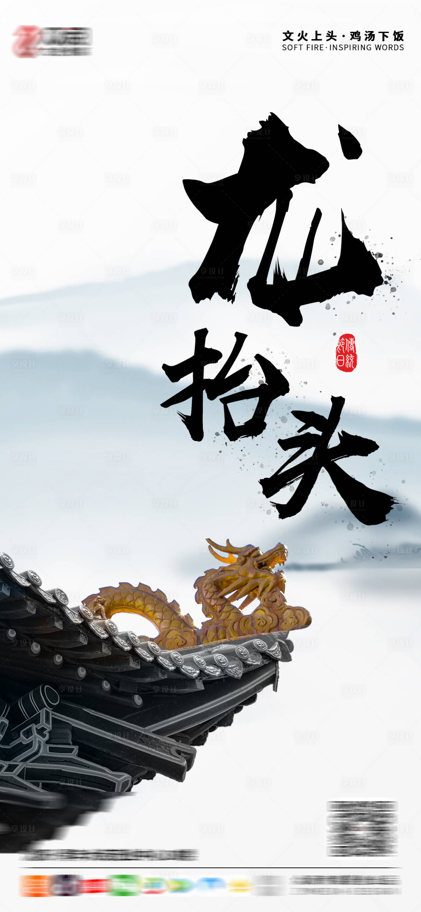 源文件下载【享设计】搜索编号：55470003773926323【龙抬头海报】