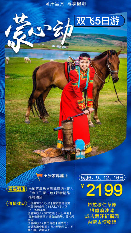 源文件下载【蒙心动旅游海报】编号：55470003997799832