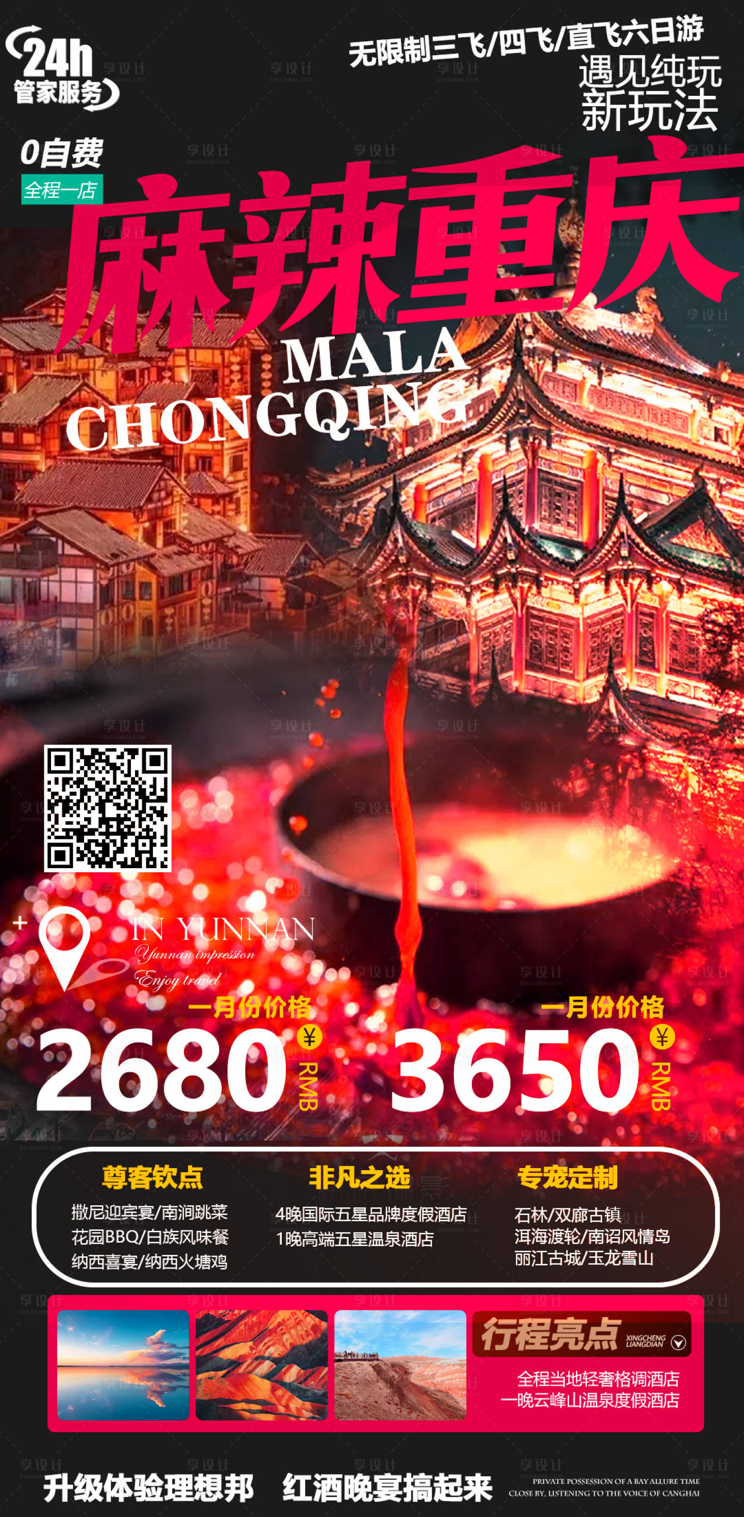 源文件下载【享设计】搜索编号：58620004071289906【重庆四川旅游海报】
