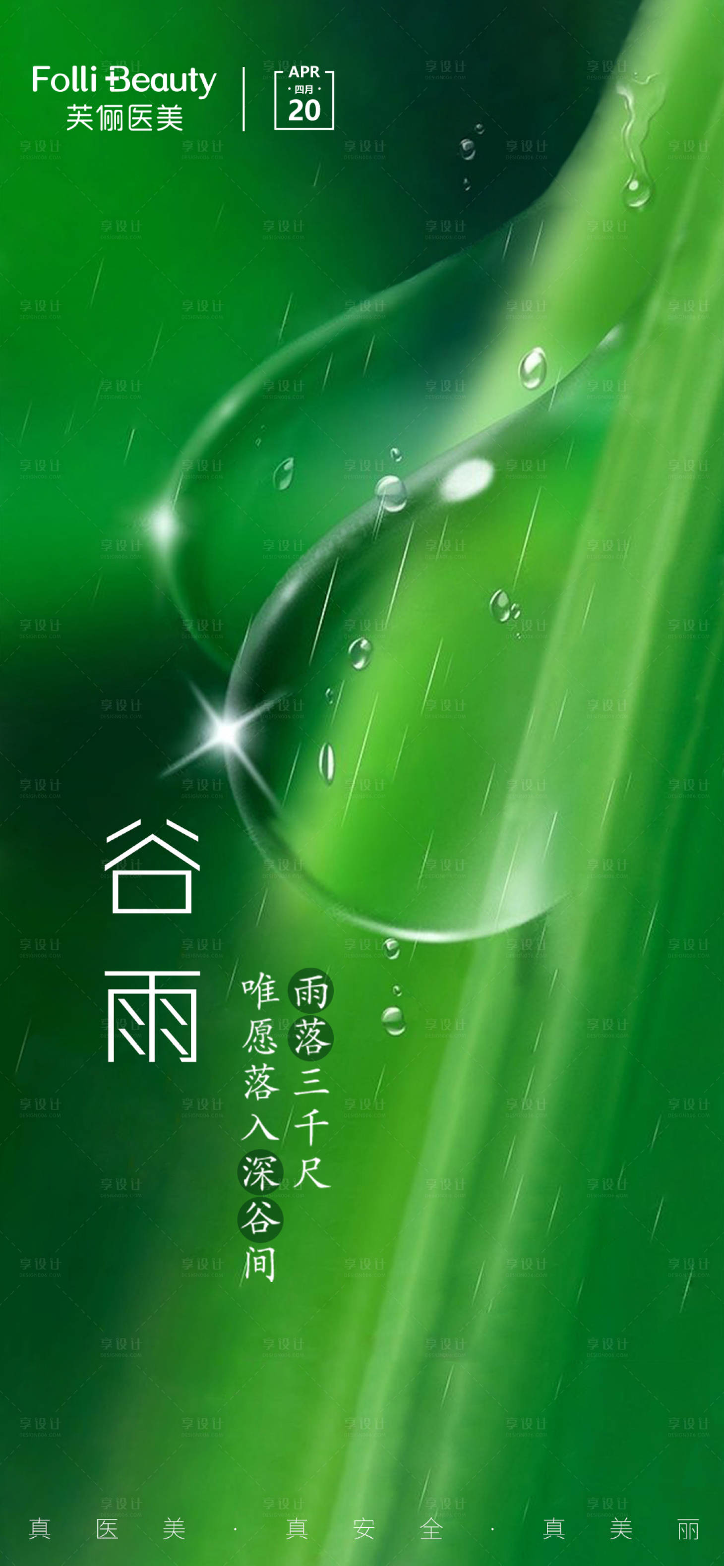 源文件下載【享設計】搜索編號：64830003933082584【谷雨醫美整形綠色節氣海報】