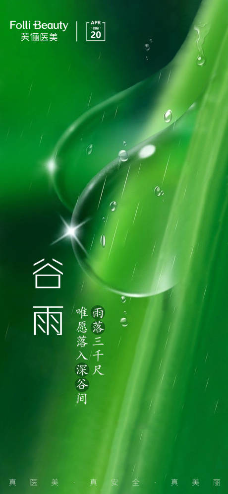 谷雨医美整形绿色节气海报-源文件【享设计】