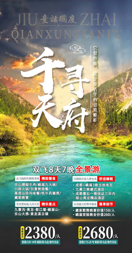 源文件下载【四川南旅游海报】编号：20210310175849104