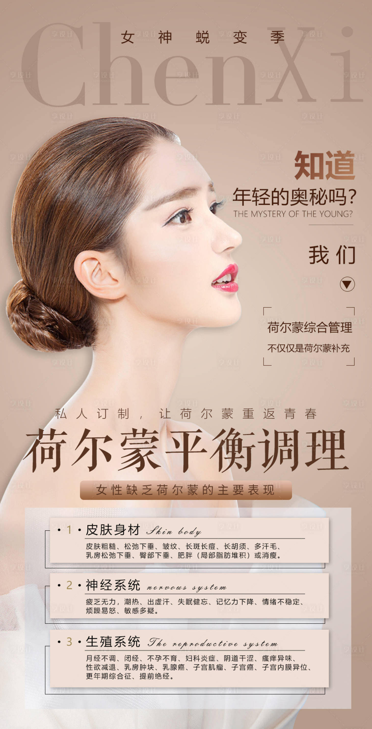 源文件下载【享设计】搜索编号：21540003777914106【荷尔蒙女神海报】