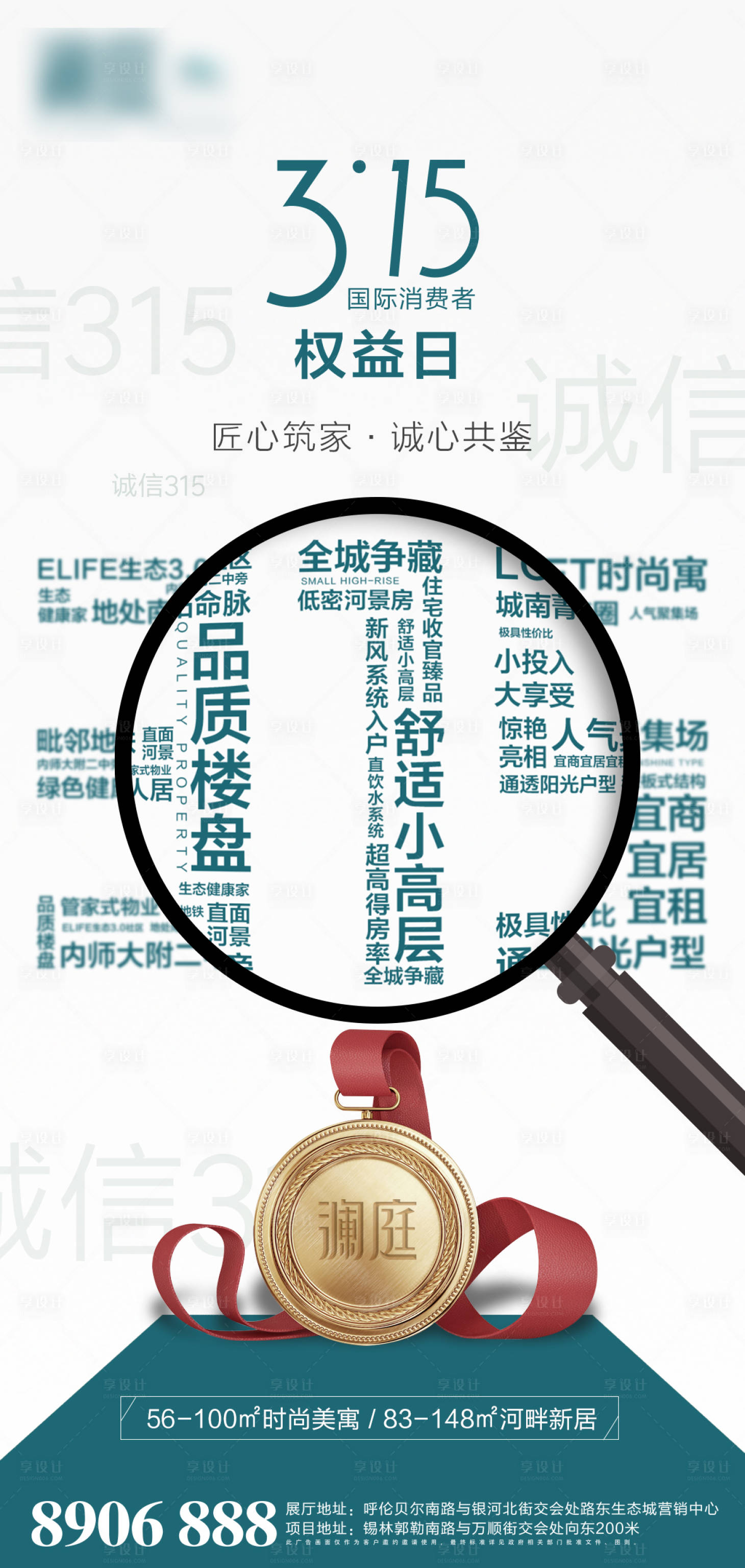 源文件下載【享設計】搜索編號：25030003950605964【地產消費者權益日海報】