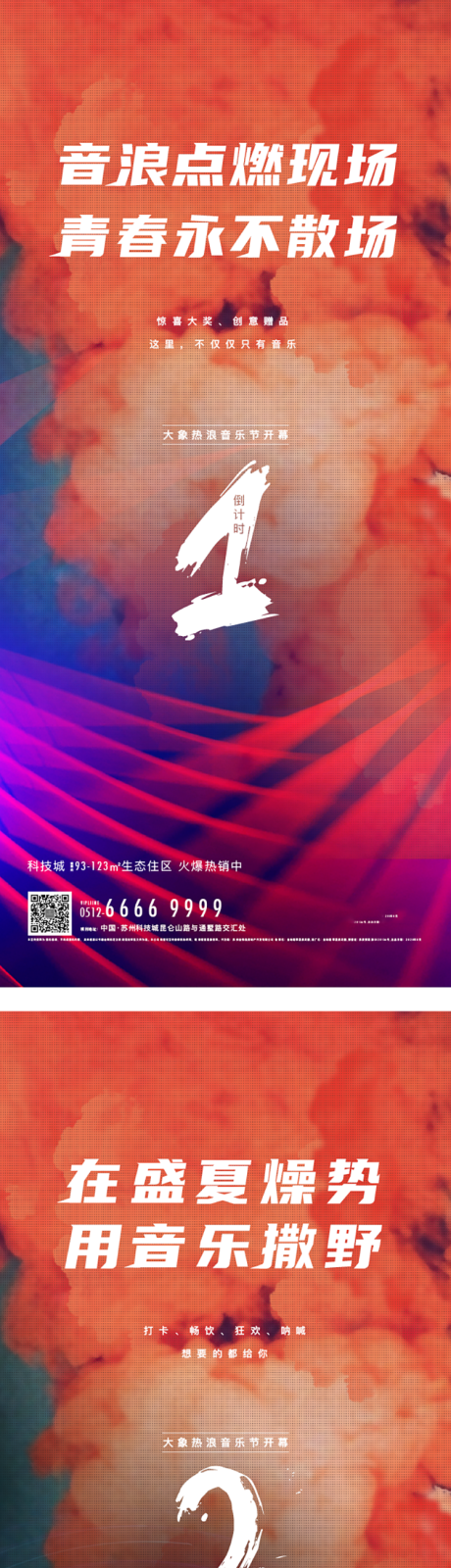 源文件下载【地产音乐节倒计时系列海报】编号：35790003745679645
