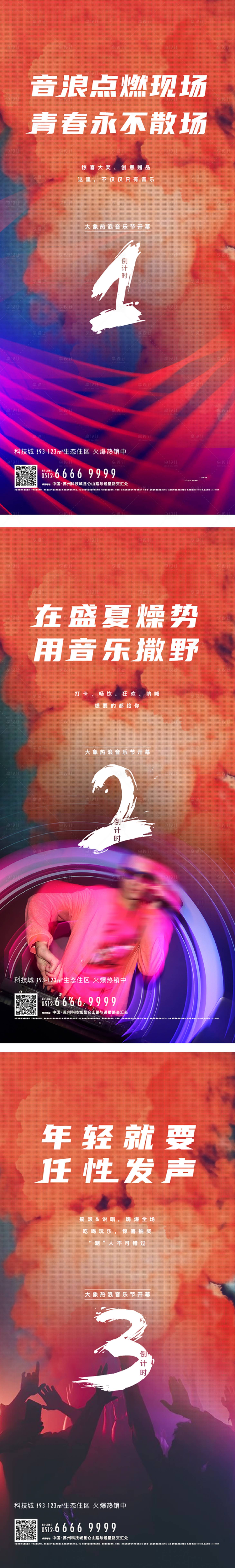 源文件下載【享設計】搜索編號：35790003745679645【地產音樂節倒計時系列海報】