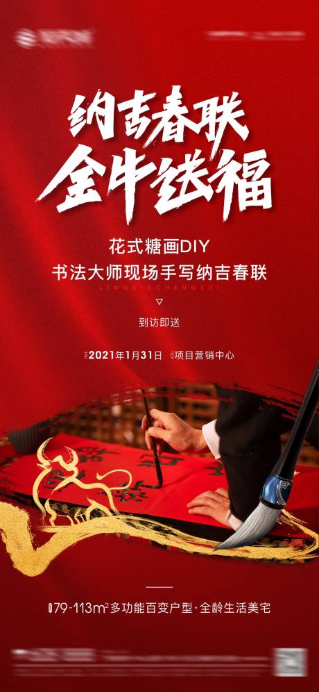 房地产暖场活动送春联海报-源文件