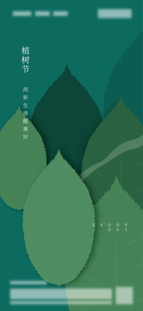 编号：20210310173717809【享设计】源文件下载-地产植树节节日海报