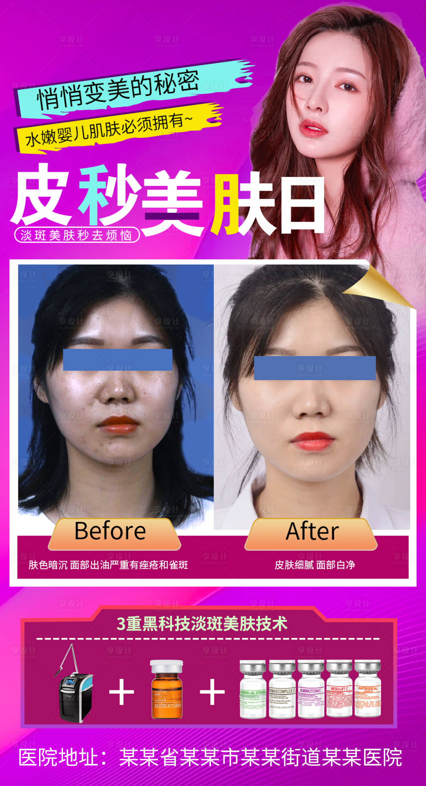 源文件下载【享设计】搜索编号：24950004007157496【医美皮秒对比海报】