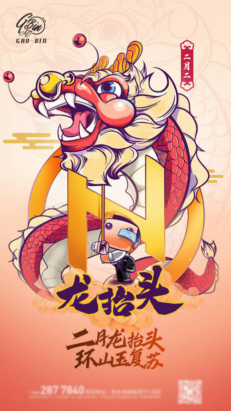 源文件下載【龍?zhí)ь^二月二海報(bào)】編號：56580003785686880