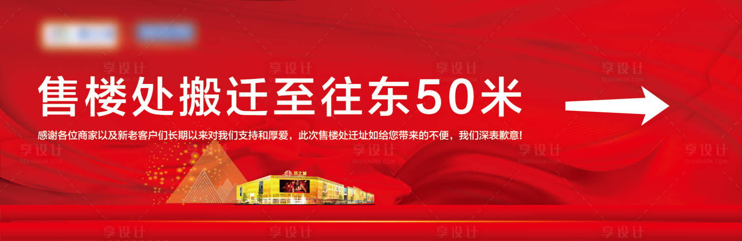 源文件下载【享设计】搜索编号：56570003752856804【搬迁通知背景板】