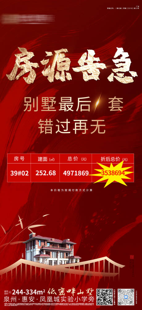 源文件下载【地产房源告急海报】编号：22720004037357252