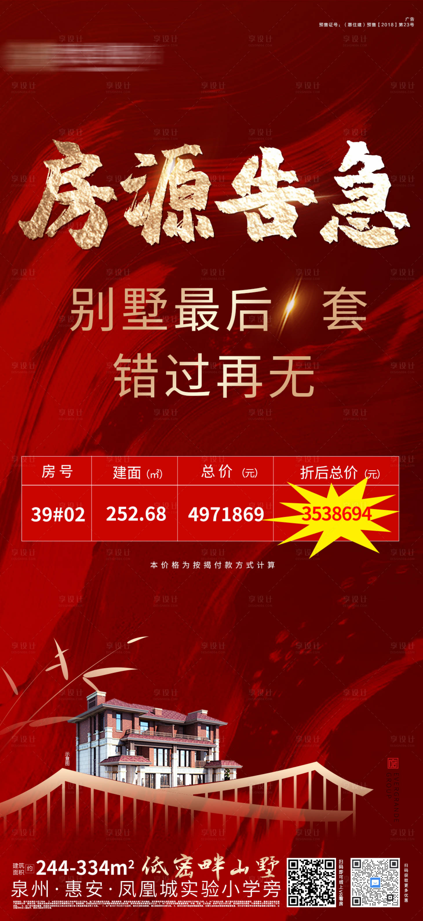 源文件下載【地產(chǎn)房源告急海報】編號：22720004037357252