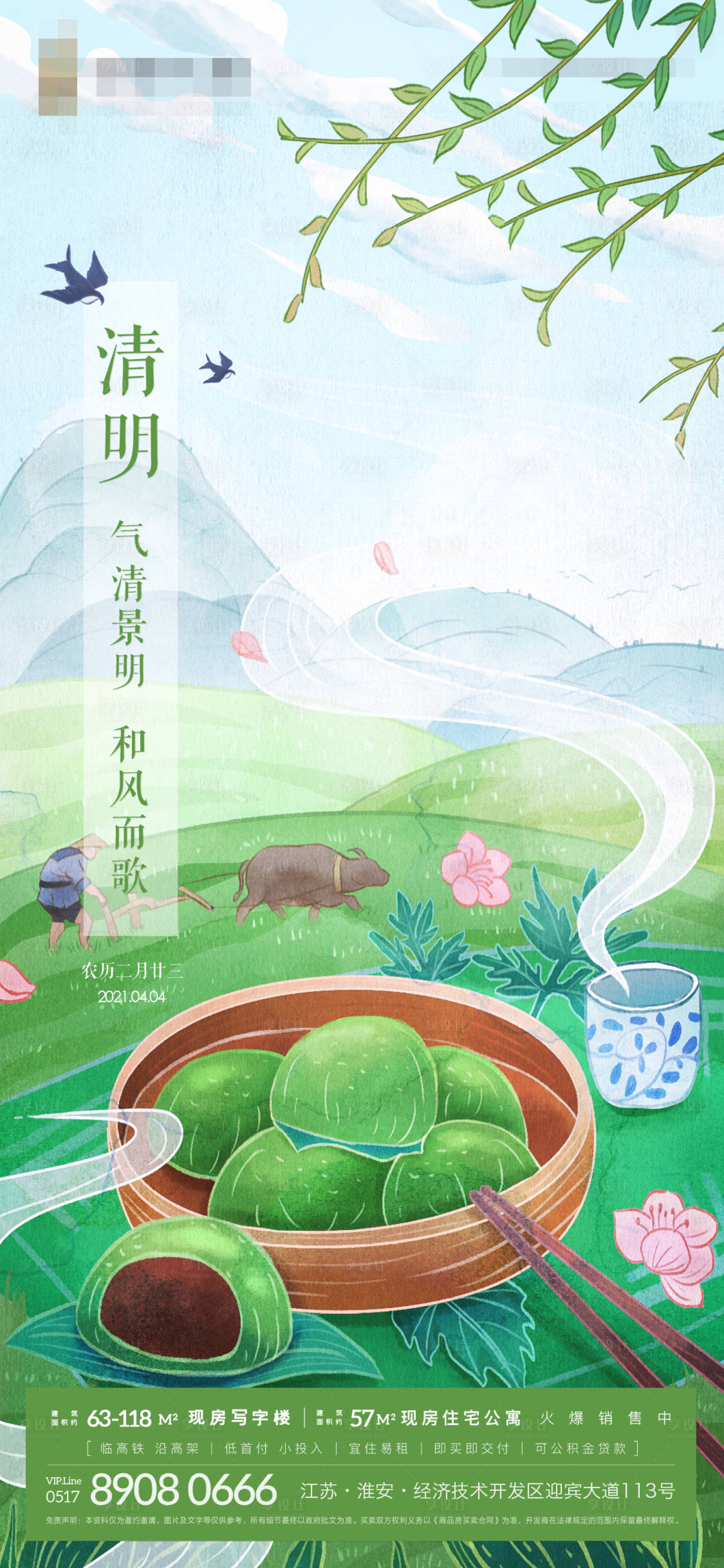 源文件下載【享設(shè)計(jì)】搜索編號：90300003997462534【地產(chǎn)清明節(jié)插畫海報(bào)】