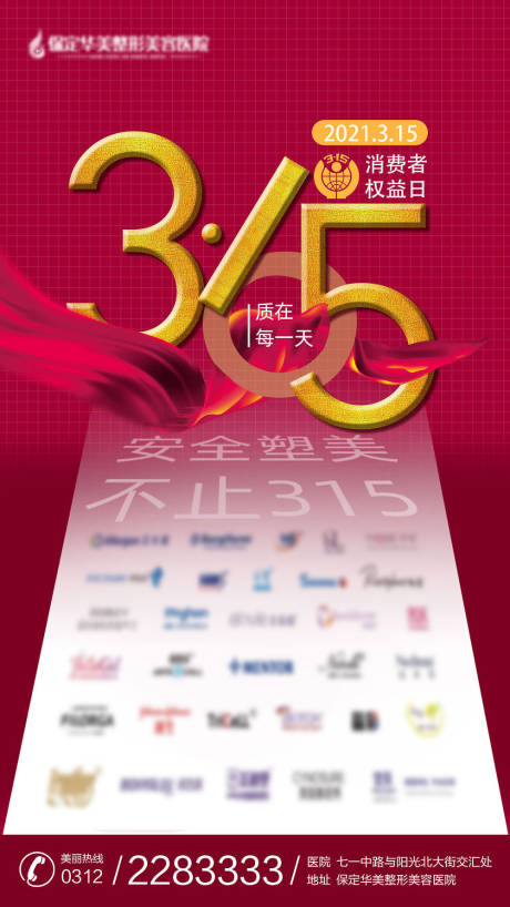 源文件下载【315医美打假海报】编号：85430003856343287
