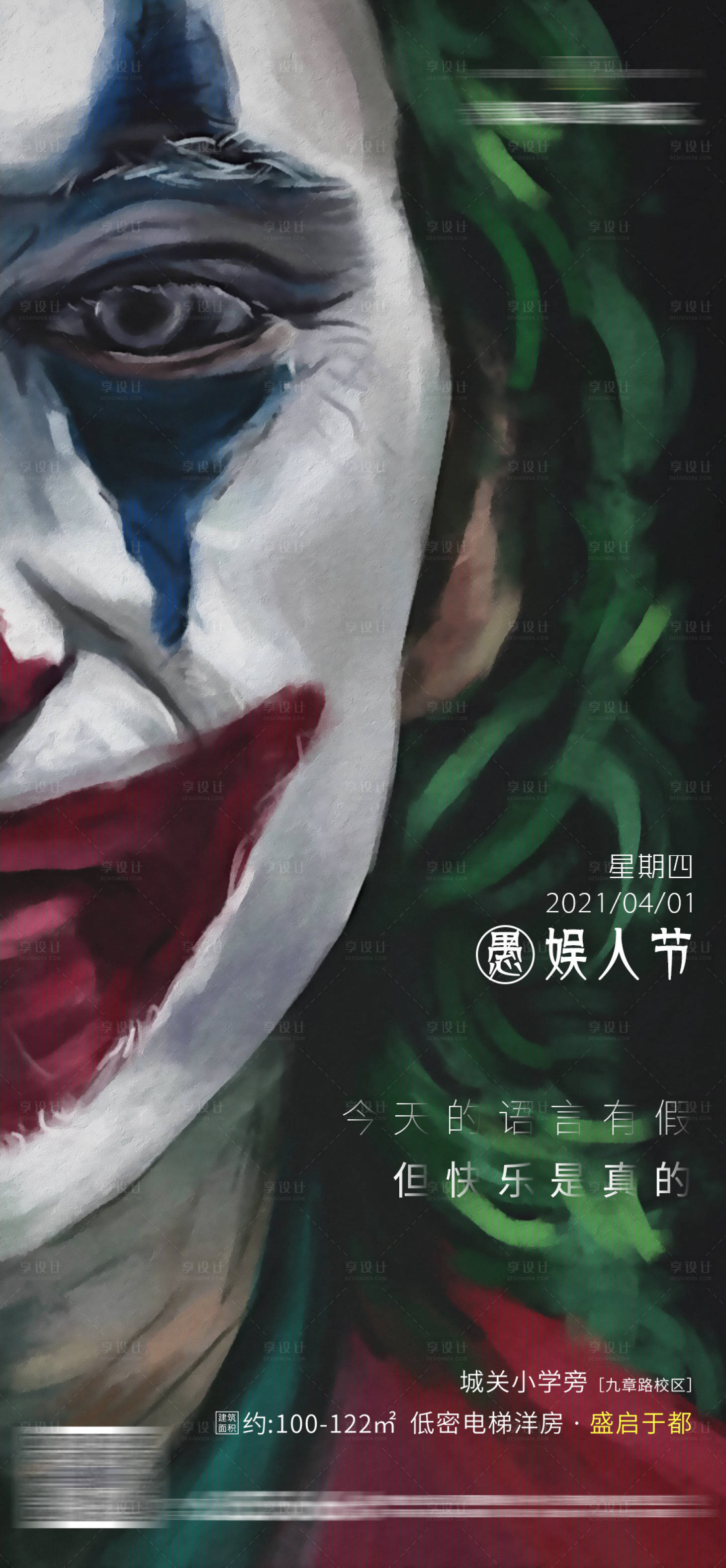 源文件下载【享设计】搜索编号：14340003987079488【地产愚人节海报】