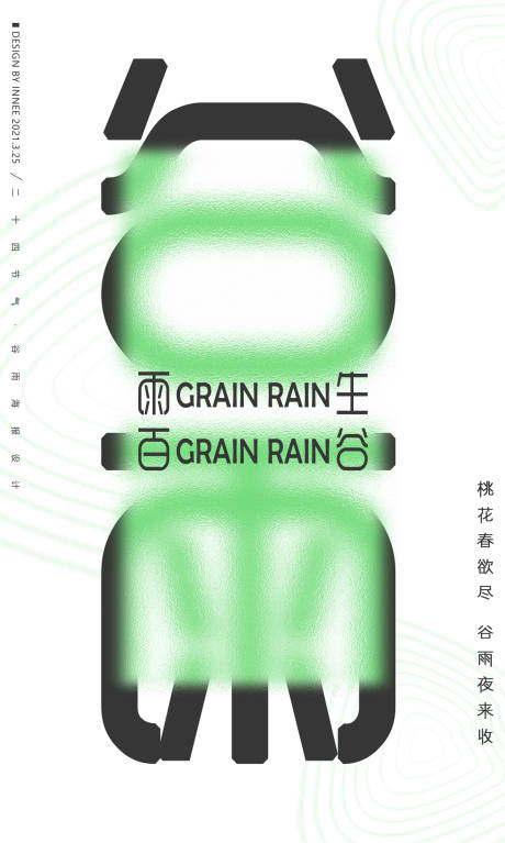 源文件下载【二十四节气谷雨海报】编号：24580004013941209