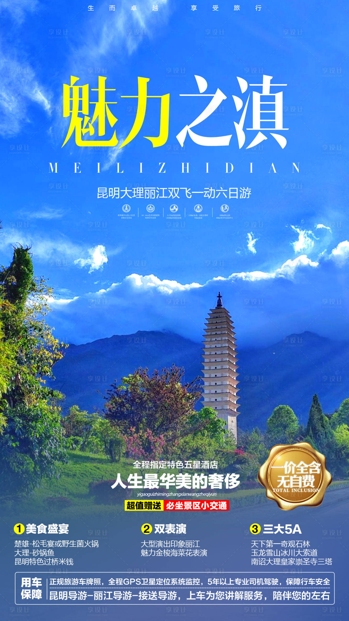 源文件下載【享設(shè)計(jì)】搜索編號(hào)：24750004003035529【魅力之滇】
