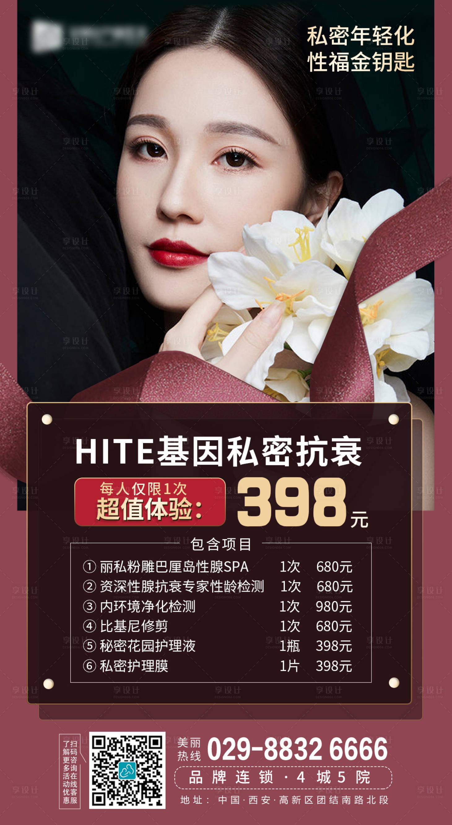 源文件下载【享设计】搜索编号：74430003870955429【私密抗衰宣传海报】