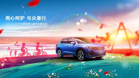 源文件下载【享设计】搜索编号：82330003815015948【儿童节汽车海报】