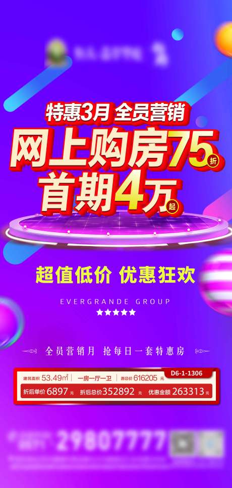 源文件下載【享設(shè)計】搜索編號：18550003941399965【地產(chǎn)特惠三月海報】