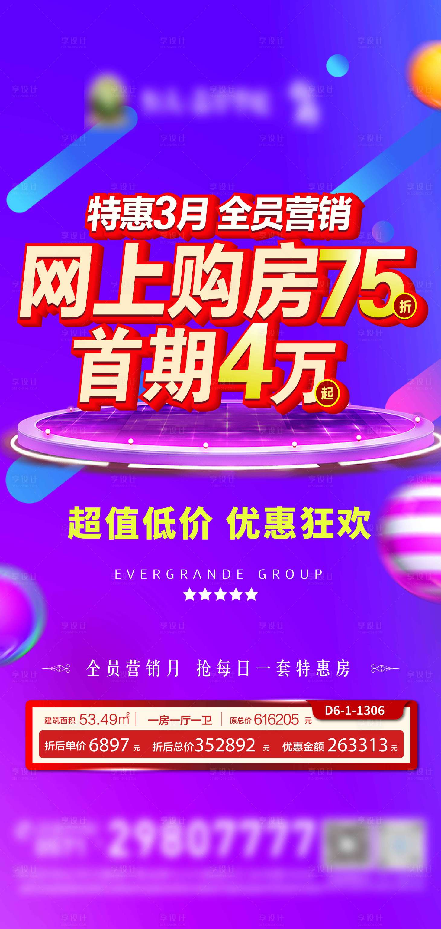 源文件下载【享设计】搜索编号：18550003941399965【地产特惠三月海报】