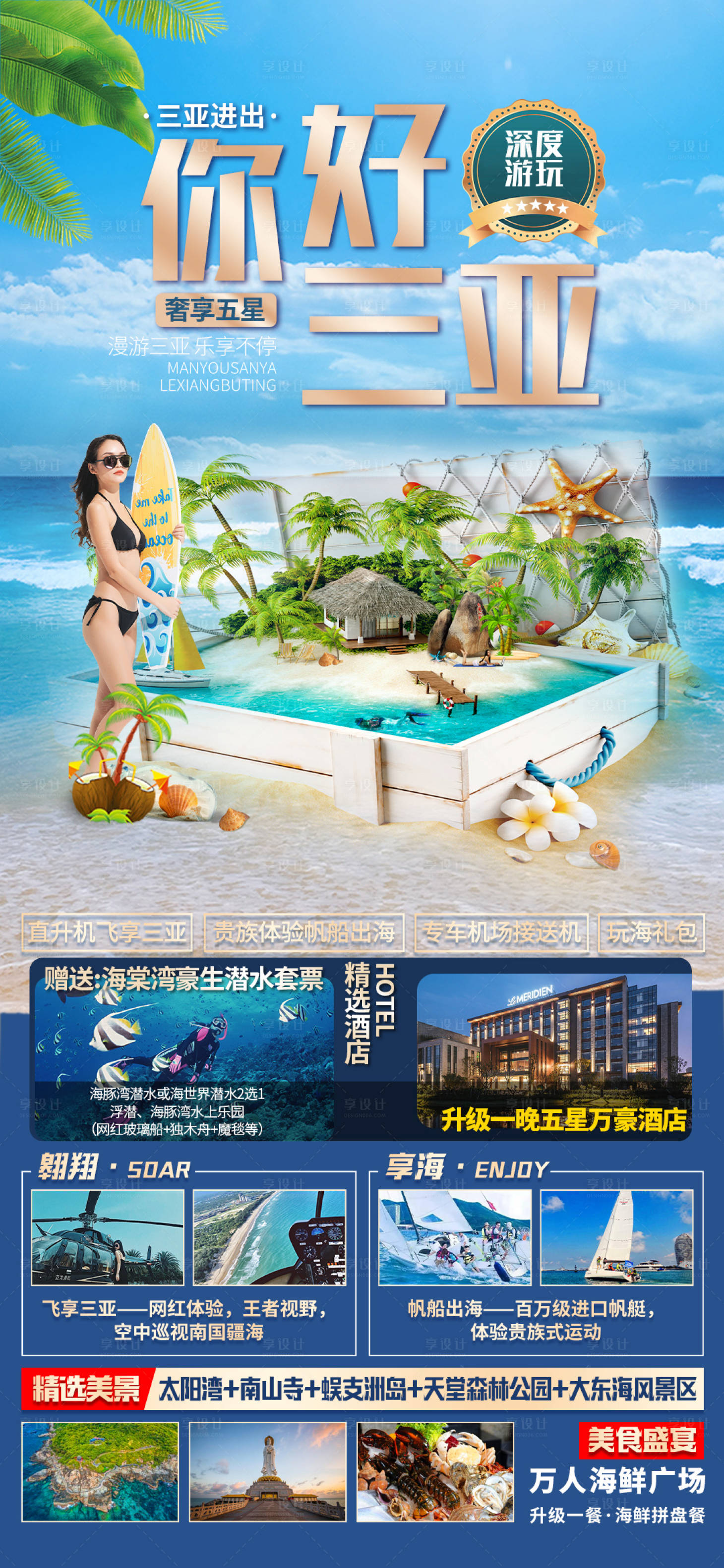 源文件下载【海南三亚旅游海报】编号：62420004029184735