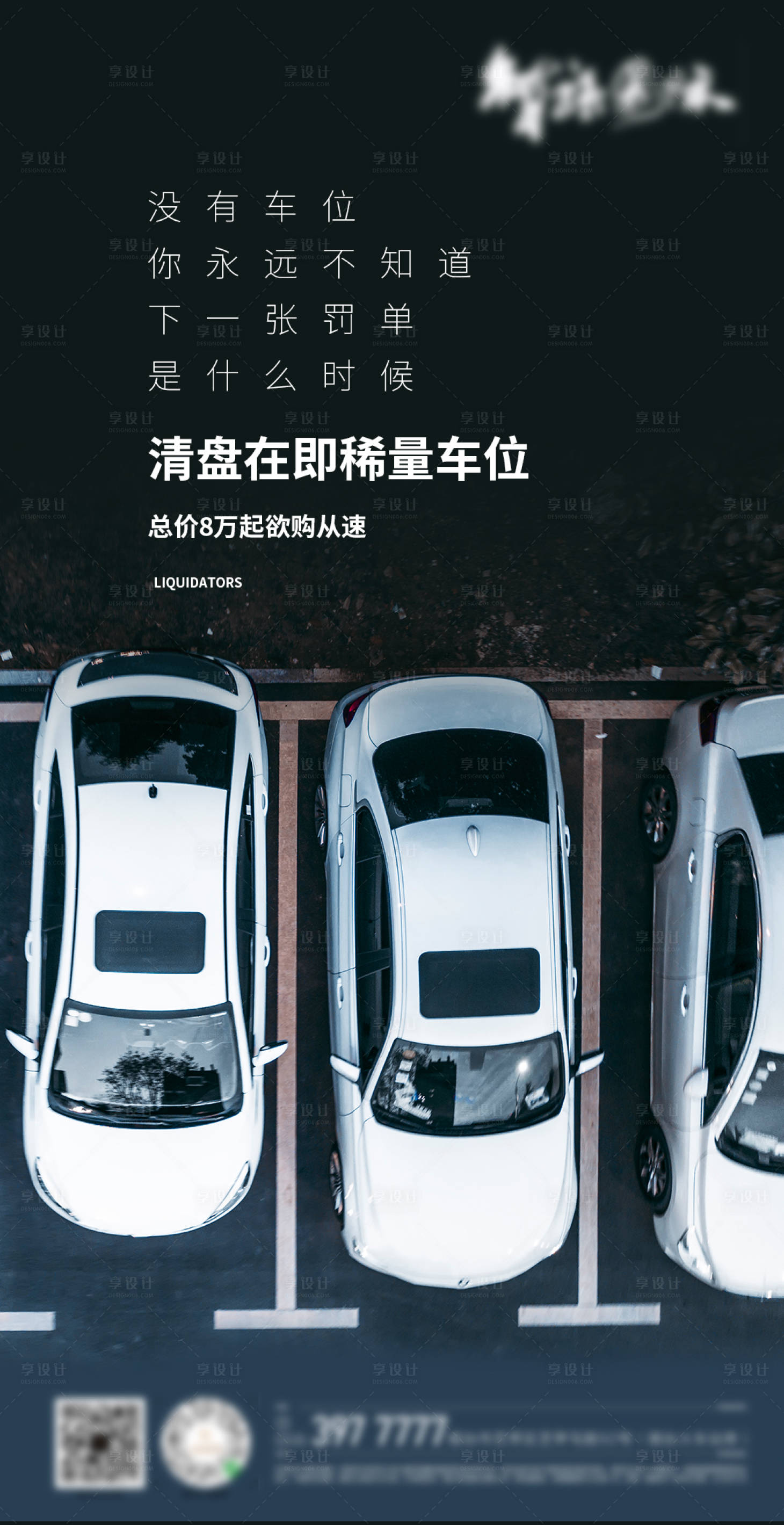 源文件下载【享设计】搜索编号：34900003869358326【地产车位海报】